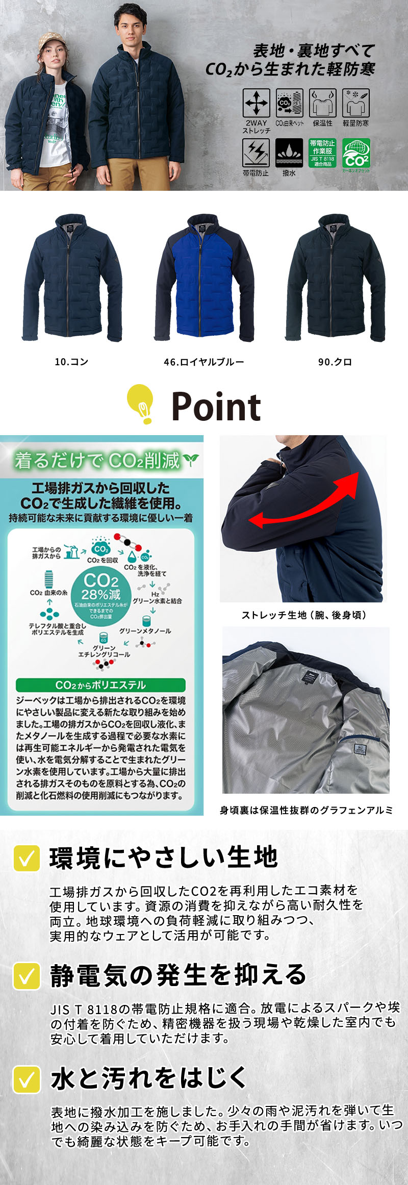  JIS T 8118帯電防止適合の軽量防寒ブルゾン。グラフェンアルミプリントの保温力と2WAYストレッチで動きやすく、工場や精密機械の作業着・ワークアウターに最適です。撥水加工や深型ポケットを備え、快適な作業をサポート。男女兼用の防寒ジャンパー。ジーベック 146