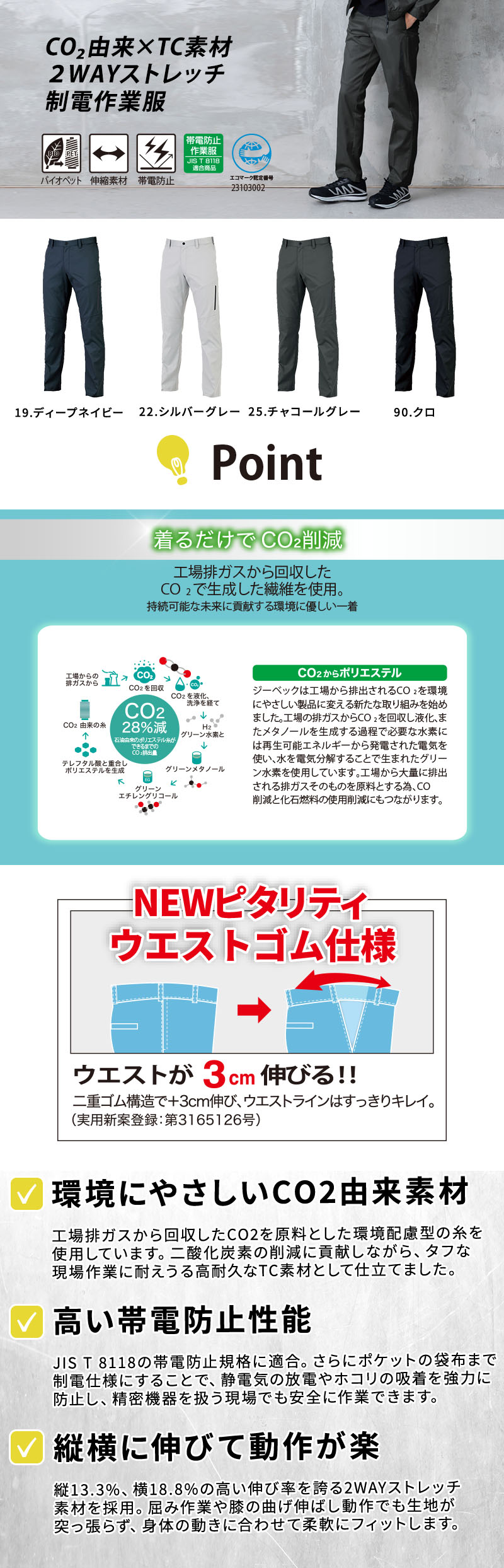  JIS T 8118帯電防止適合のCO2由来2WAYストレッチスラックス。ウエストが3cm伸びるピタリティ仕様と縦横の伸縮性で屈み作業も快適、ポケット袋布制電や反射プリントを備えたメンズ作業ズボン。ジーベック 1822