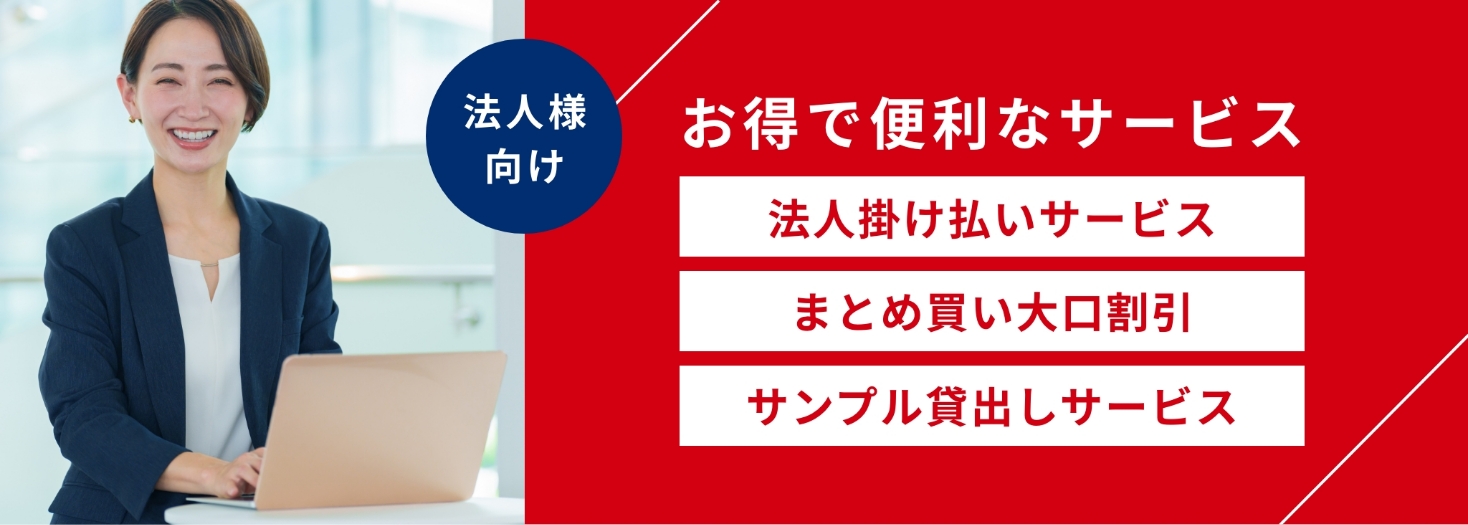 法人様向け お得で便利なサービス