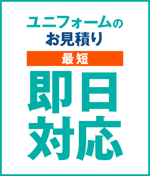 ユニフォームのお見積り最短即日対応