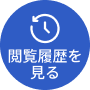 閲覧履歴を見る