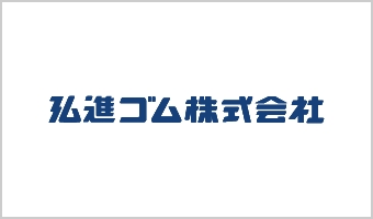 弘進ゴム