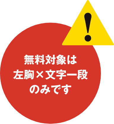 無料対象は左胸×文字一段のみです