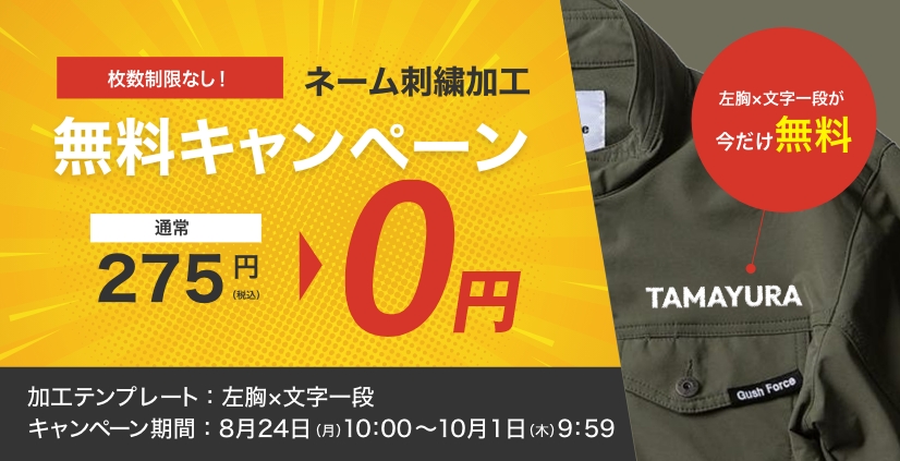 枚数制限なし！TAMAYURAネーム刺繍加工無料キャンペーン。通常275円（税込）のところ0円。加工テンプレートは左胸×文字一段