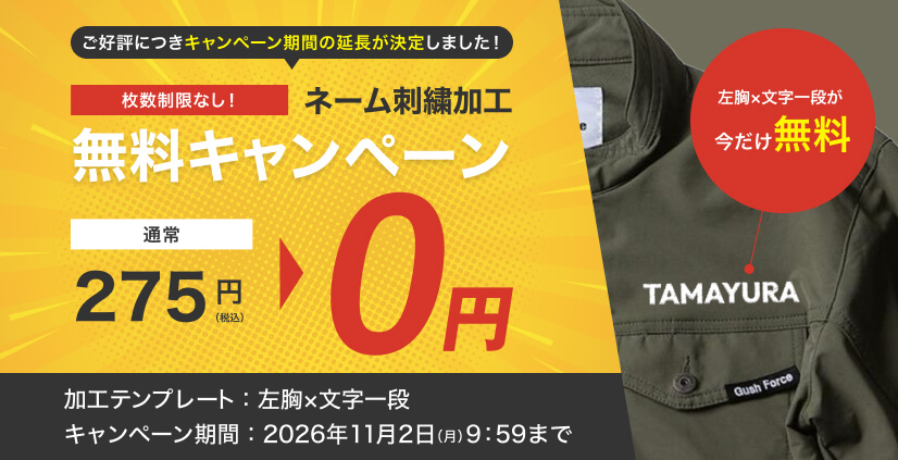 枚数制限なし！TAMAYURAネーム刺繍加工無料キャンペーン。通常275円（税込）のところ0円。加工テンプレートは左胸×文字一段
