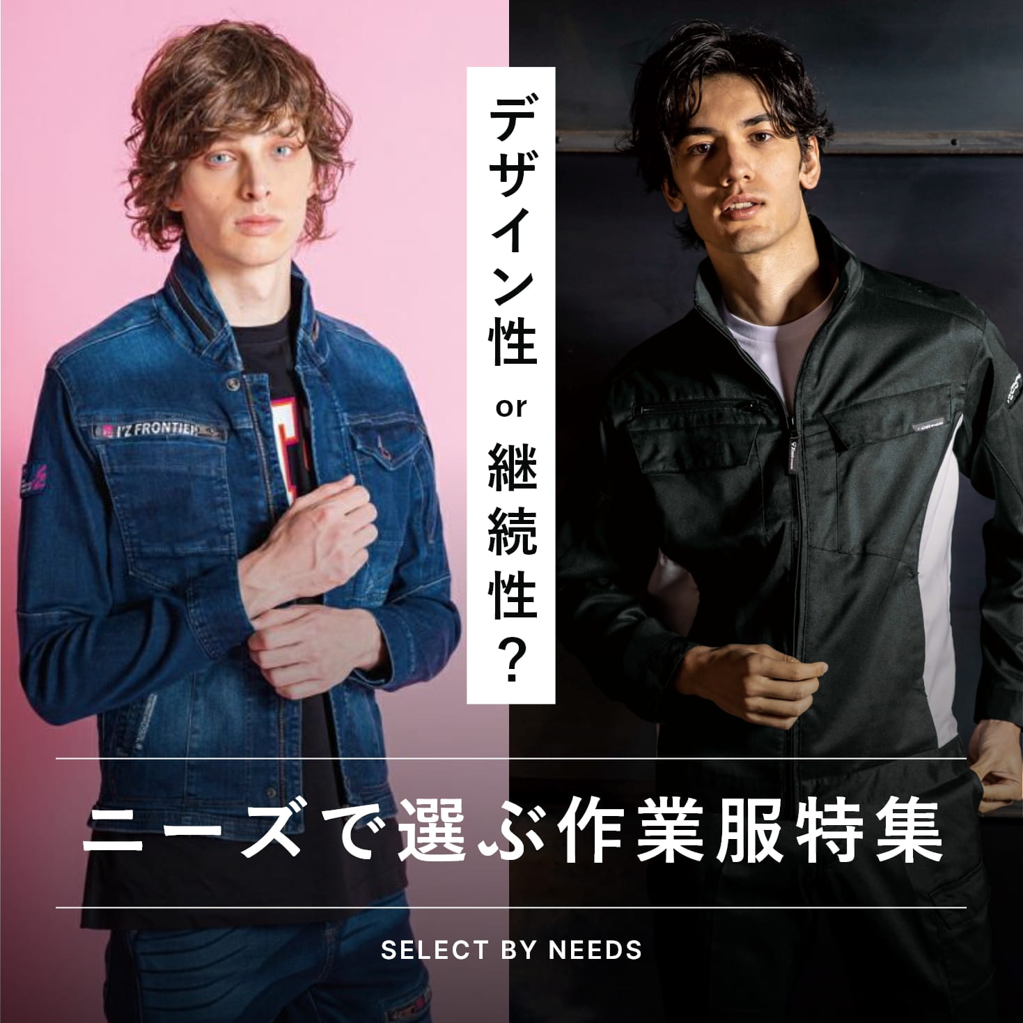 デザイン性or継続性? ニーズで選ぶ作業服特集 Select by Needs