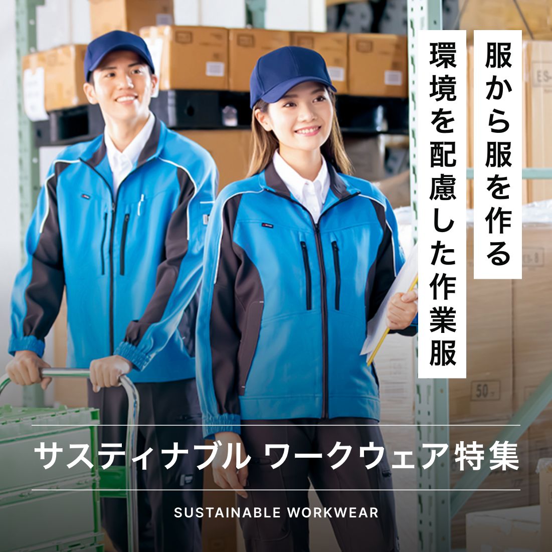 服から服を作る。環境を配慮した作業服。サスティナブルワークウェア特集