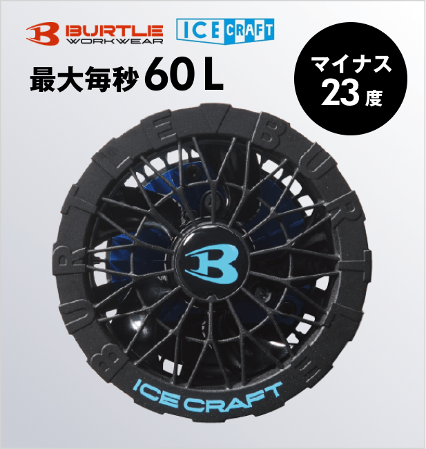 バートル [春夏] ペルチェファンユニット IC10-1