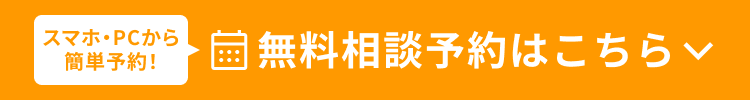 スマホ・PCから簡単予約！無料相談予約はこちら