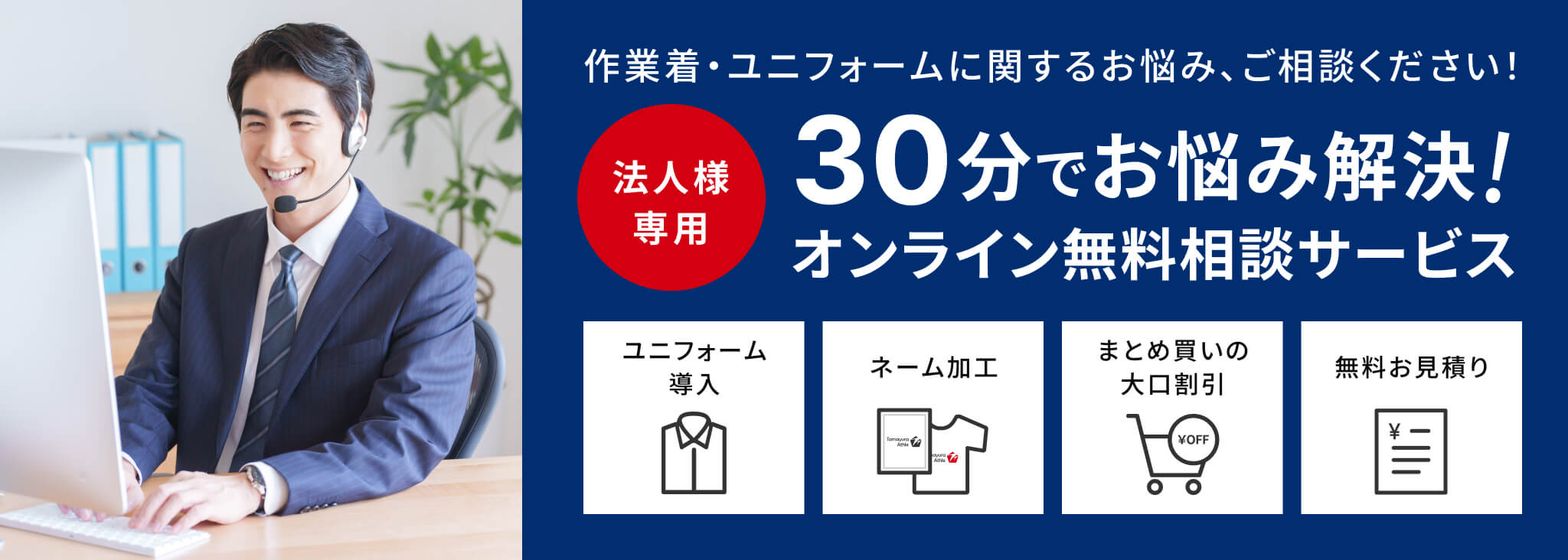 作業着・ユニフォームに関するお悩み、ご相談ください！法人様専用 30分でお悩み解決オンライン無料相談サービス