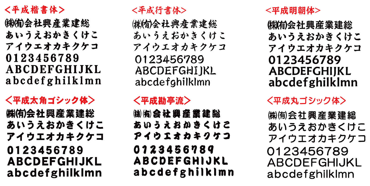 平成楷書体、平成行書体、平成明朝体、平成太角ゴシック体、平成勘亭流、平成丸ゴシック体