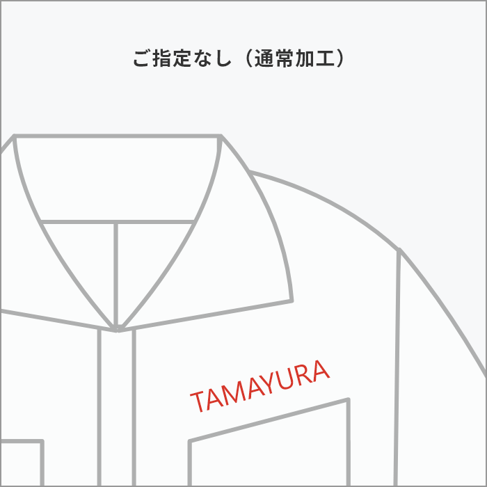 ご指定なし（通常加工）