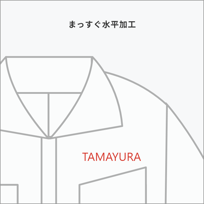 まっすぐ水平加工