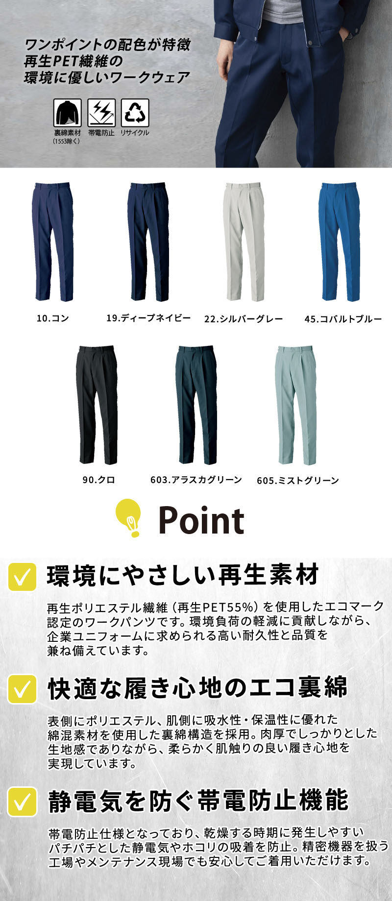  環境に優しい再生ポリエステル使用のエコ裏綿スラックス。肉厚で柔らかく吸水・保温性に優れた裏綿構造に、帯電防止機能やすっきりとしたシルエットを備えた作業パンツ。ジーベック 1572