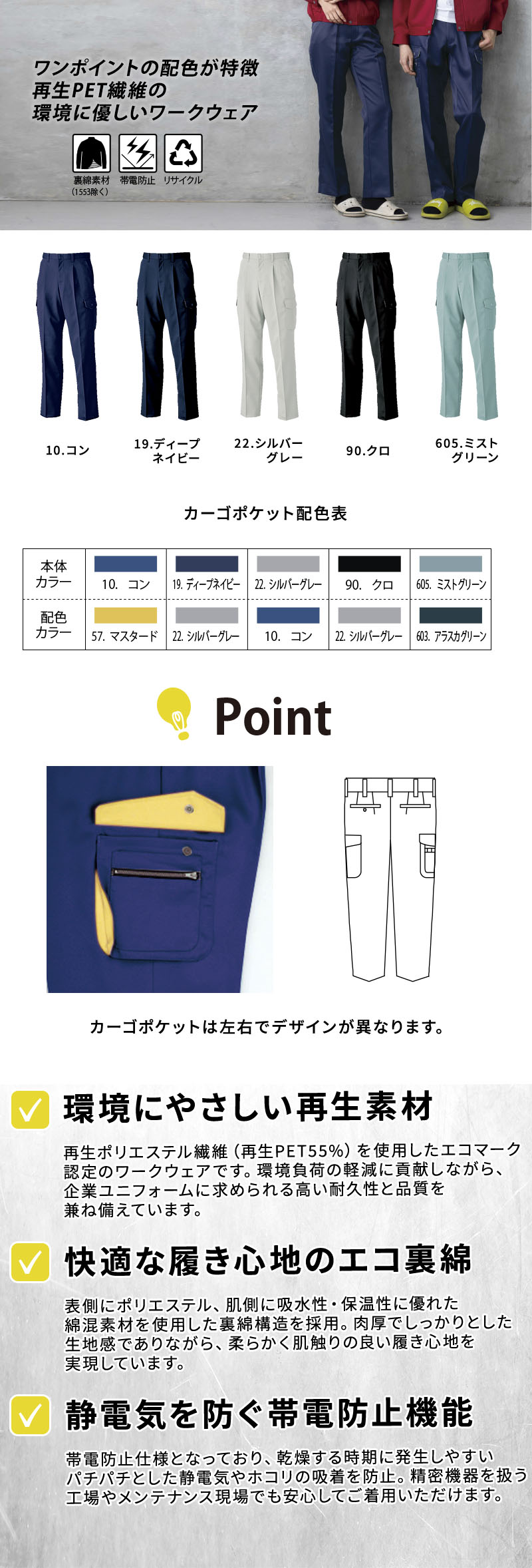  環境に優しい再生ポリエステル使用のエコ裏綿カーゴパンツ。肉厚で柔らかく吸水・保温性に優れた裏綿構造に、帯電防止機能や配色フラップがアクセントの多機能カーゴポケットを備えたワークパンツ。ジーベック 1573