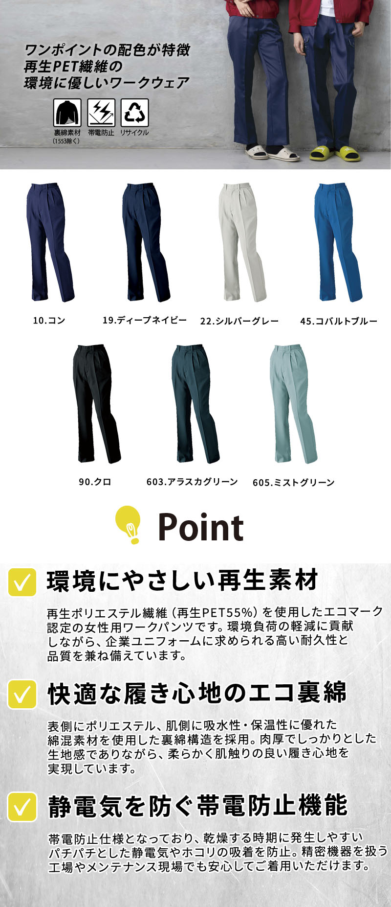  環境に優しい再生ポリエステル使用のエコ裏綿レディーススラックス。肉厚で柔らかく吸水・保温性に優れた裏綿構造に、帯電防止機能や女性専用のすっきりシルエットを備えた作業パンツ。ジーベック 1574