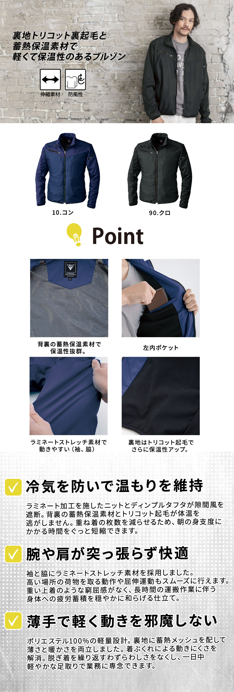  冬の屋外作業や倉庫管理を快適に支える防風ワークジャケット。伸縮性に優れたラミネートニットと防風ディンプルタフタを採用し、裏地のトリコット起毛と蓄熱メッシュで軽さと温もりを両立します。袖ペン差しや胸ポケットも備え、企業ユニフォームに最適な軽量防寒ブルゾン、型番163。