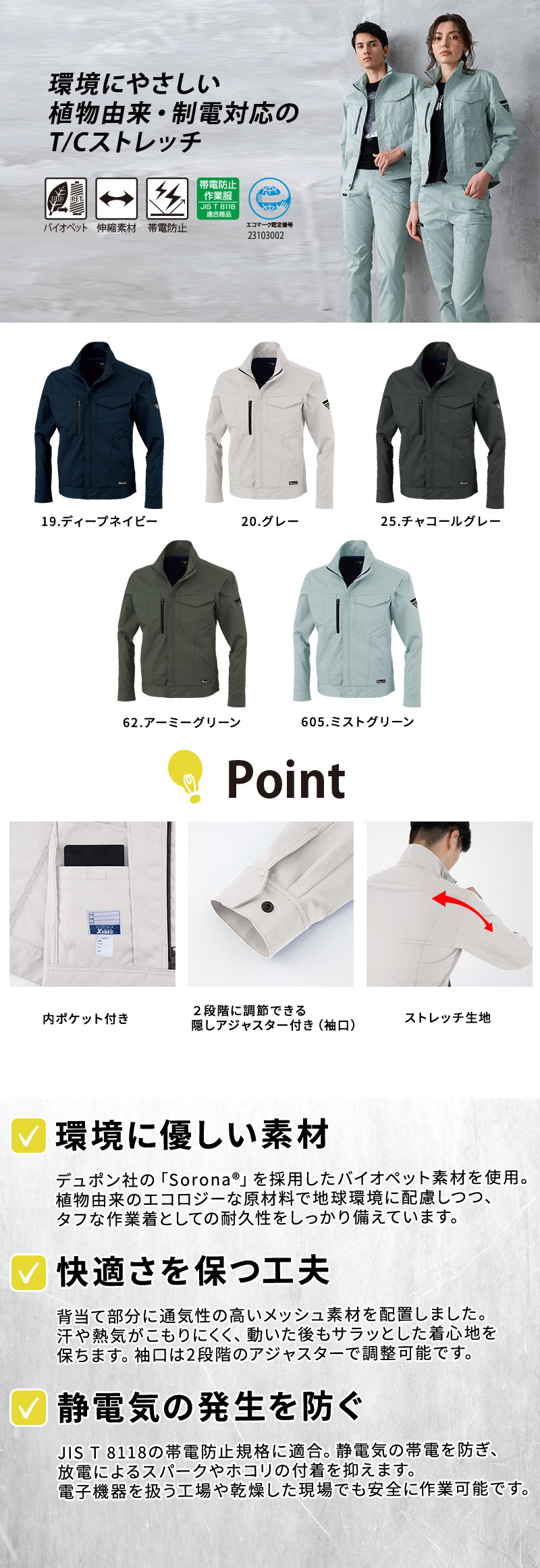  JIS T 8118帯電防止適合の植物由来T/Cストレッチブルゾン。デュポン社Sorona®採用で環境に優しく、へたりにくい伸縮性と背当てメッシュで快適な動作をサポート。SS〜5Lの男女ペア対応作業着・ワークジャケット。ジーベック 1760