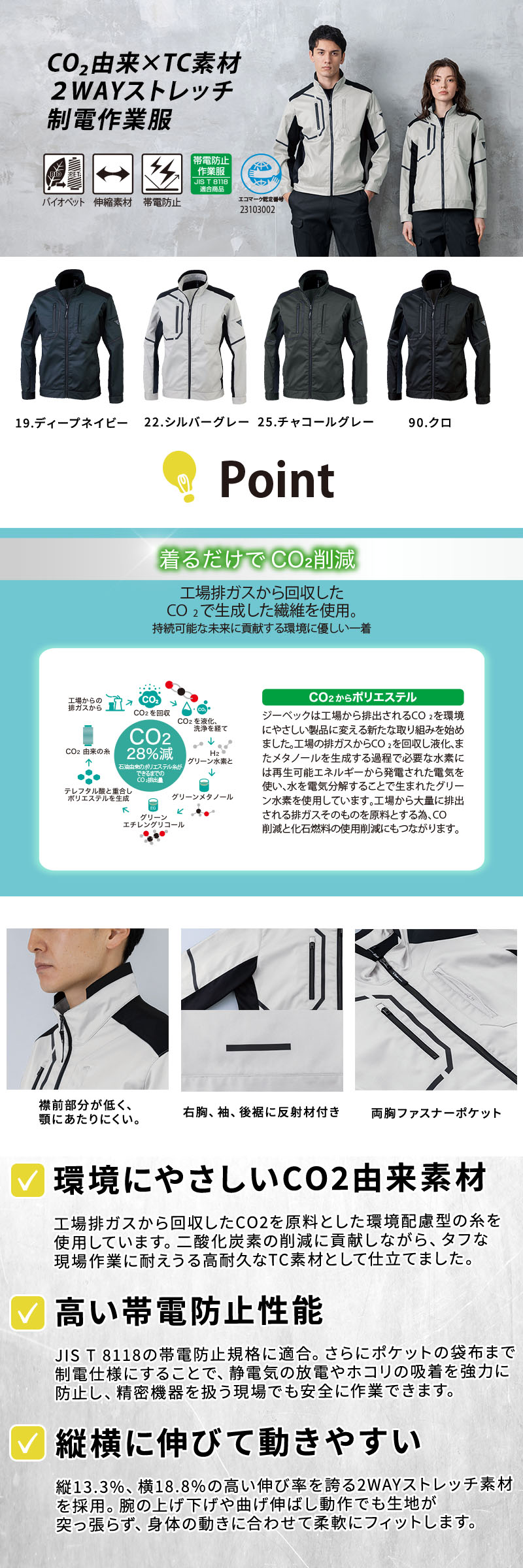 JIS T 8118帯電防止適合のCO2由来2WAYストレッチブルゾン。縦横に伸びる伸縮性と顎にあたりにくい衿構造、右肩・袖・後裾の圧着反射材を備え、安全で快適な動作をサポートします。SS〜5Lの男女ペア対応ワークジャケット。ジーベック 1820