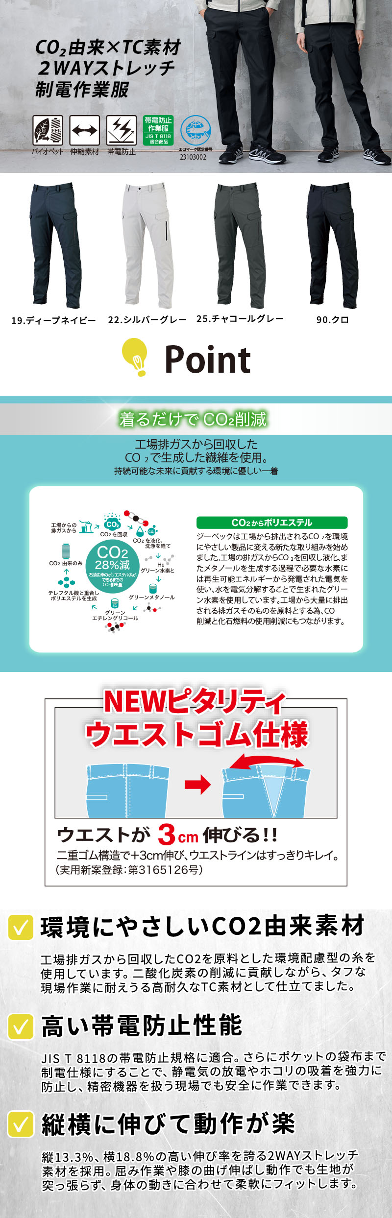  IS T 8118帯電防止適合のCO2由来2WAYストレッチカーゴパンツ。ウエストが3cm伸びるピタリティ仕様と縦横の伸縮性で屈み作業も快適、ポケット袋布制電や反射プリントを備えたメンズ作業ズボン。ジーベック 1824