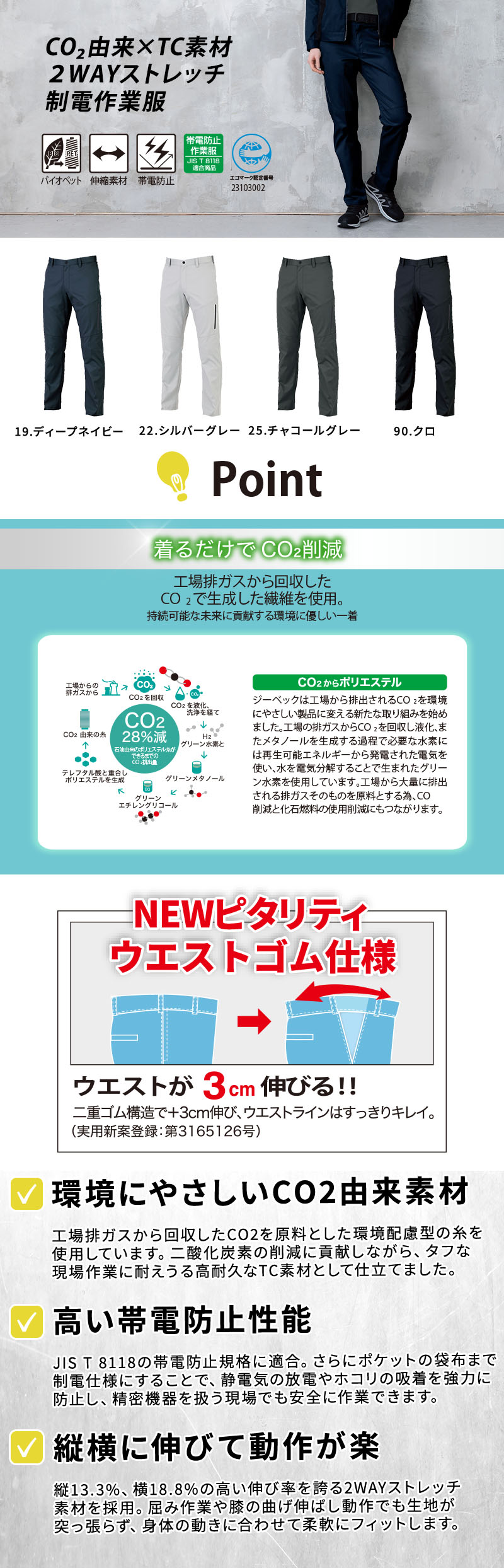  JIS T 8118帯電防止適合のCO2由来2WAYストレッチレディーススラックス。ウエストが3cm伸びるピタリティ仕様と縦横の伸縮性で屈み作業も快適、ポケット袋布制電や反射プリントを備えた女性用作業ズボン。ジーベック 1824