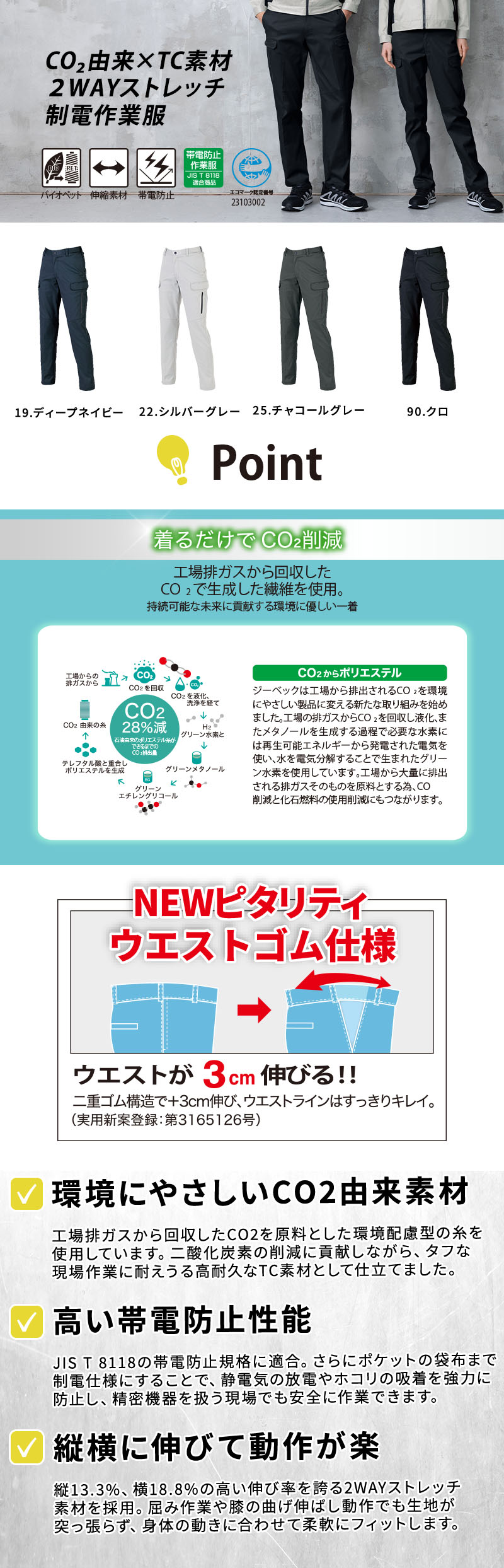  JIS T 8118帯電防止適合のCO2由来2WAYストレッチレディースカーゴパンツ。ウエストが3cm伸びるピタリティ仕様と縦横の伸縮性で屈み作業も快適、ポケット袋布制電や多機能カーゴポケットを備えた女性用作業ズボン。ジーベック 1825