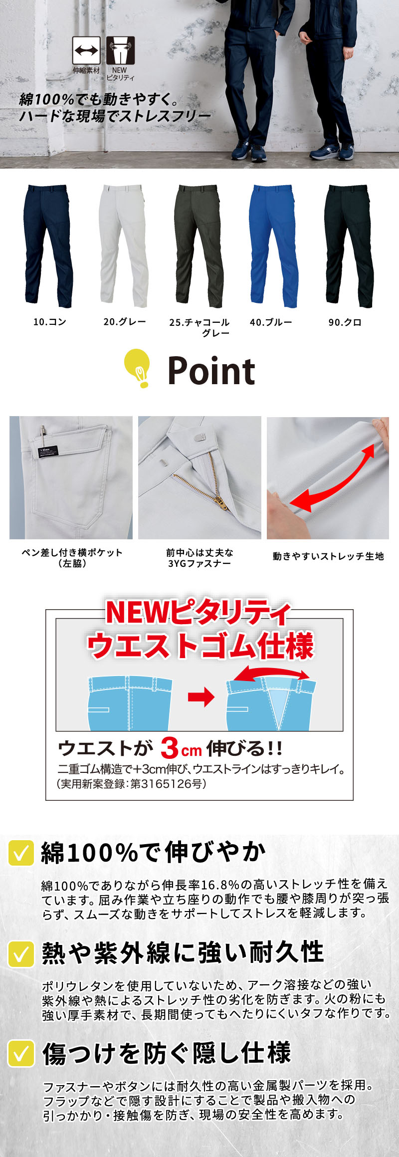  綿100%で伸長率16.8%のストレッチ性を誇る高耐久メンズスラックス。ポリウレタン不使用で溶接の紫外線に強く、ウエストが3cm伸びるピタリティ仕様や丈夫な3YG金属ファスナーを採用した作業ズボン。ジーベック 2032