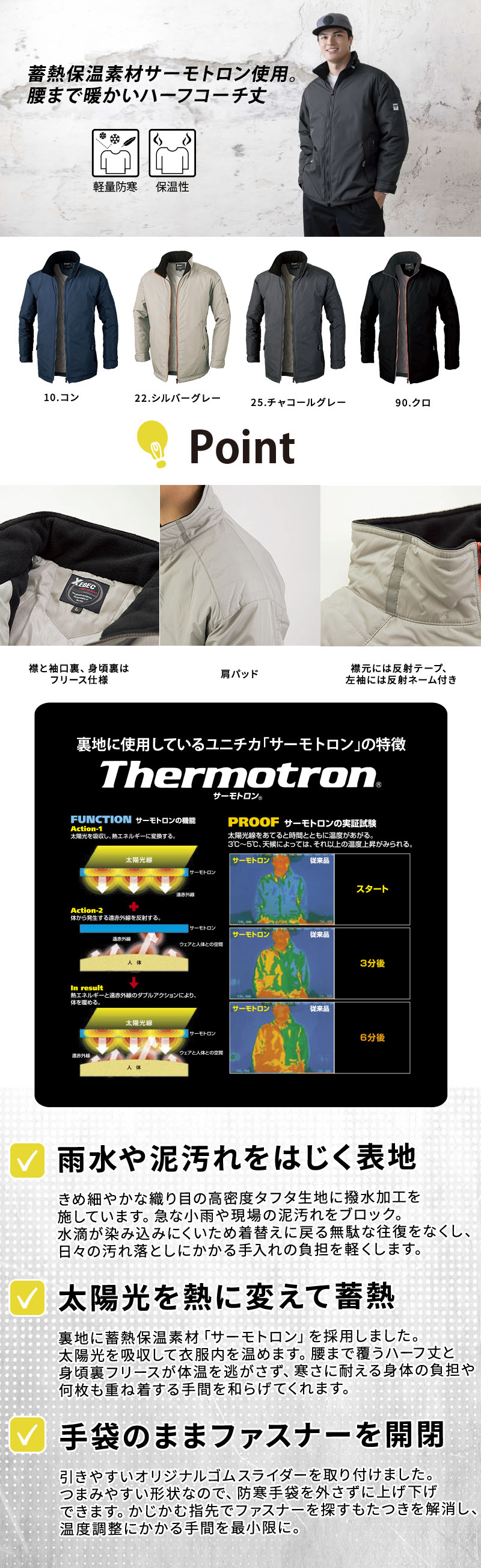  冬の屋外作業や寒冷地の倉庫管理を支える男女兼用の軽量防寒ハーフコート。太陽光を熱に変える蓄熱保温素材サーモトロンと裏フリースで腰までしっかり温めます。雨や汚れをはじく撥水加工や夜間の視認性を高める反射材も備え、配送や現場作業着に最適なワークジャケット（型番：252）。