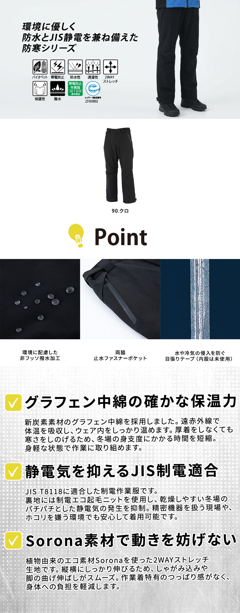  真冬の屋外作業や冷凍庫内での業務を快適にする防水防寒ズボンです。Sorona採用の2WAYストレッチ生地が屈伸などの動きを妨げず、グラフェン中綿で高い保温性を発揮します。JIS制電適合で静電気を抑え、耐水圧10000mmで雨雪から守る男女兼用パンツ510。環境に配慮したエコ素材を使用しています。