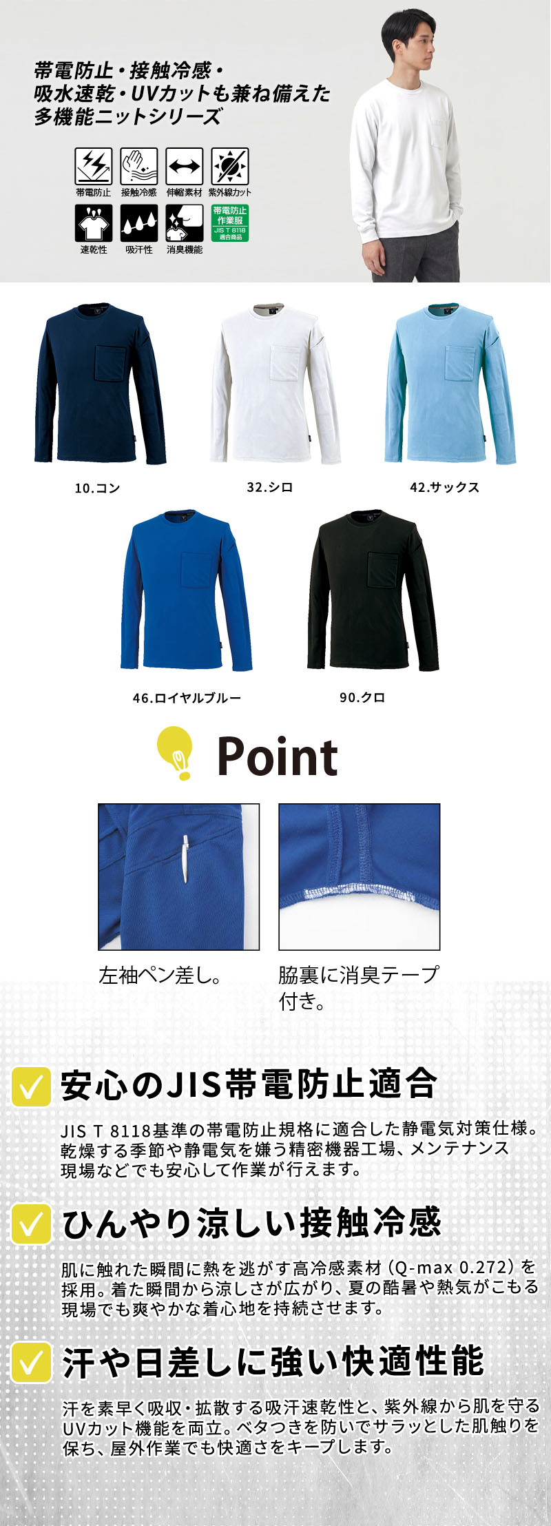  JIS T 8118帯電防止適合の接触冷感長袖Tシャツ。触れた瞬間ひんやりする高冷感生地に吸汗速乾、UVカット、脇下消臭テープ、左胸ポケット、左袖ペン差しを搭載した男女兼用の高機能作業用インナー。ジーベック 6043