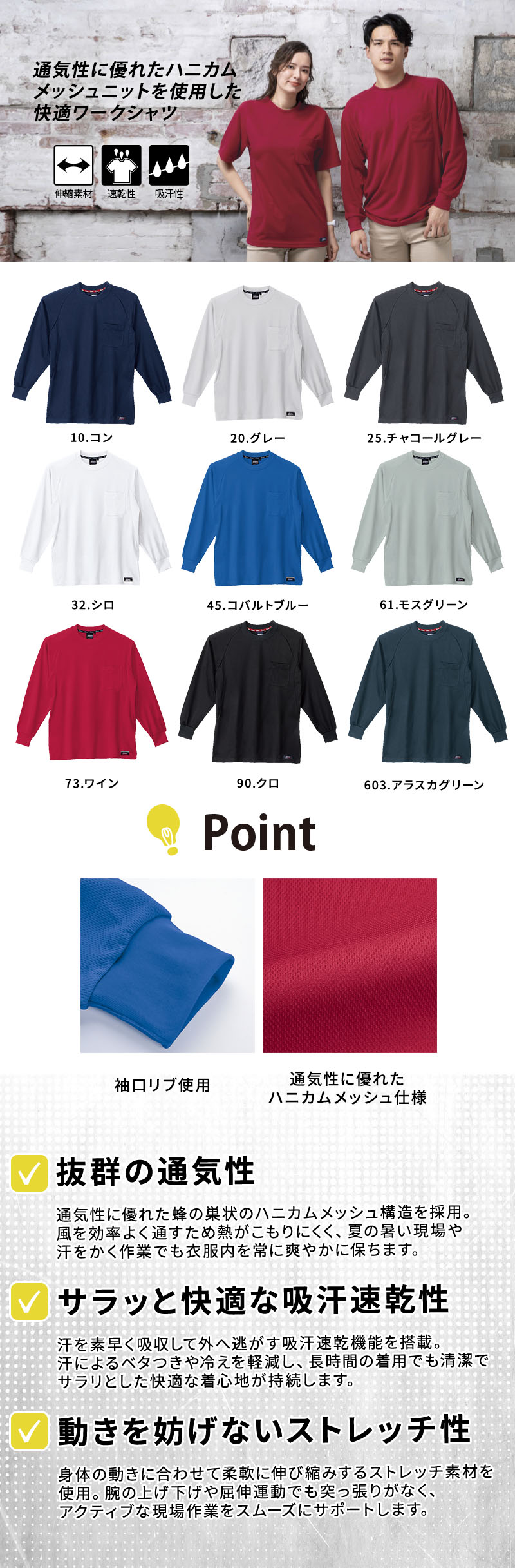  通気性抜群のハニカムメッシュ素材を使用した長袖Tシャツ。吸汗速乾性とストレッチ性に優れ、手元にフィットする袖口リブや左胸ポケットを搭載。豊富な全9色展開の男女兼用作業用インナー。ジーベック 6123