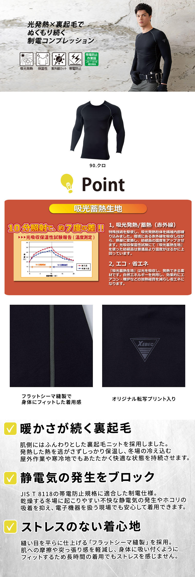  JIS T 8118帯電防止適合の吸光発熱×裏起毛長袖コンプレッション。太陽光や赤外線を熱に変える吸光蓄熱生地とフラットシーマ縫製で、冬の現場作業も温かく快適にサポートする制電アンダーウェア。ジーベック 6800