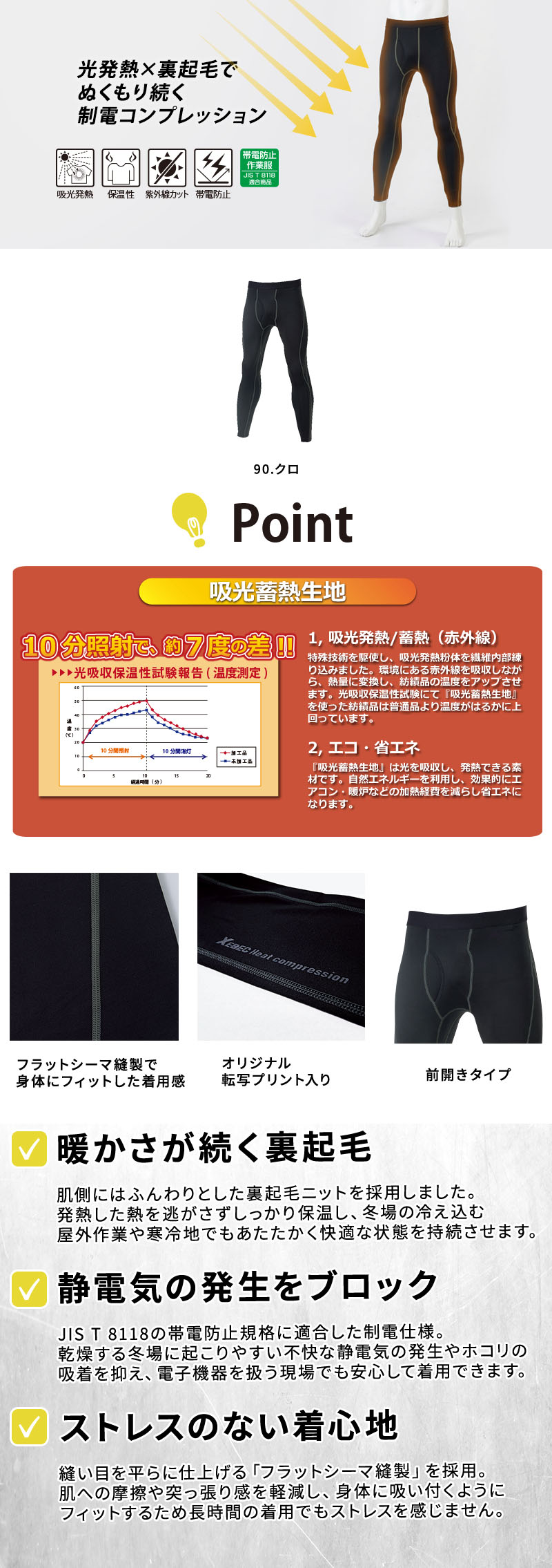  JIS T 8118帯電防止適合の吸光発熱×裏起毛ロングパンツ（前開きタイツ）。太陽光や赤外線を熱に変える吸光蓄熱生地とフラットシーマ縫製で、冬の現場作業も下半身から温かく快適にサポートする制電インナー。ジーベック 6805