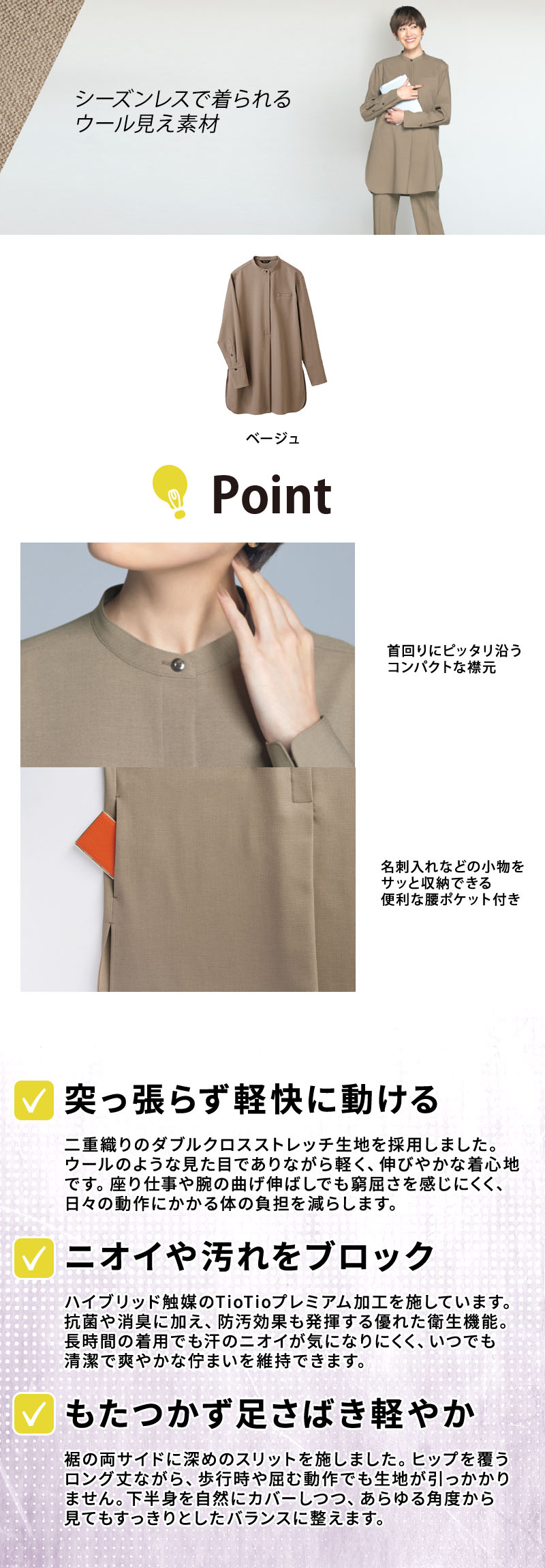  オフィスや接客で活躍するバンドカラーのレディース事務服オーバーシャツ。ウールのような質感のダブルクロスストレッチ素材とハイブリッド触媒TioTioプレミアムを採用し、抗菌や消臭、家庭洗濯に対応。動きやすいサイドスリット入りで体型カバーも叶える長袖トップス（型番：S-37167）。