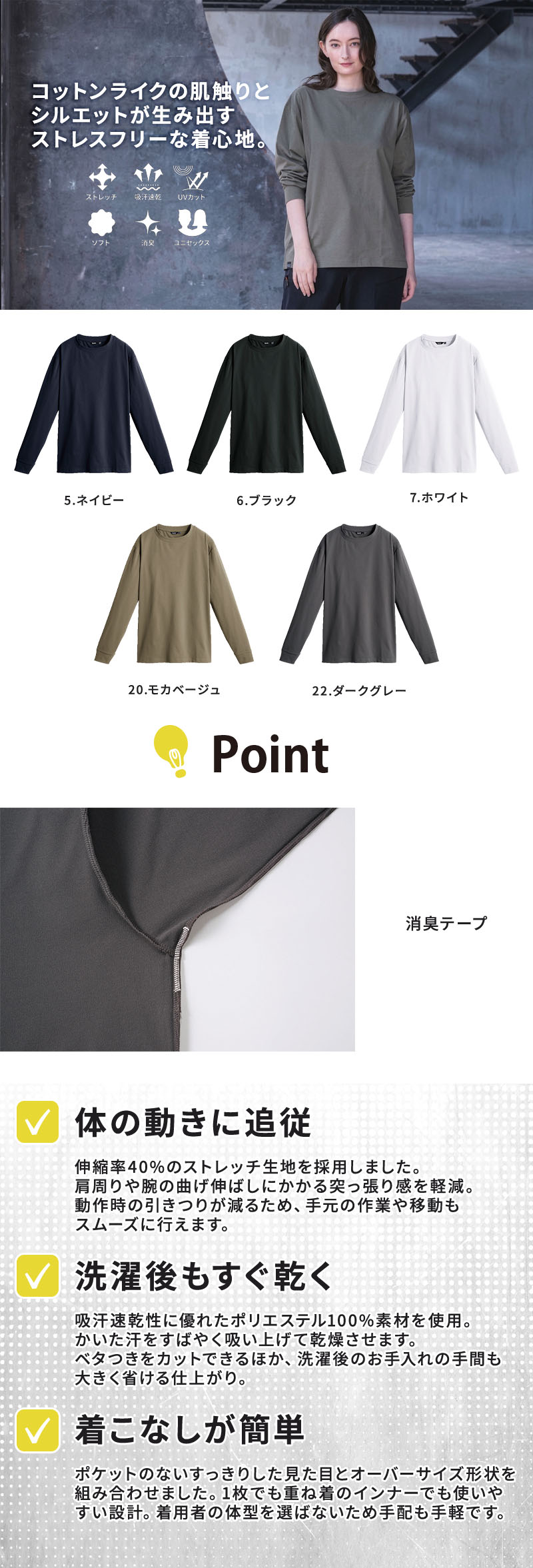 伸長率40%超のストレッチ性や吸汗速乾、UVカットUPF35+、消臭テープを備えたポリエステル100%のコットンライクな長袖ウェア。ポケットなしのミニマルなオーバーサイズデザインで、工場や店舗・物流倉庫の作業着や重ね着インナーとして男女問わず軽やかに着られるロンT長袖Tシャツカットソー（SLASH 0266）