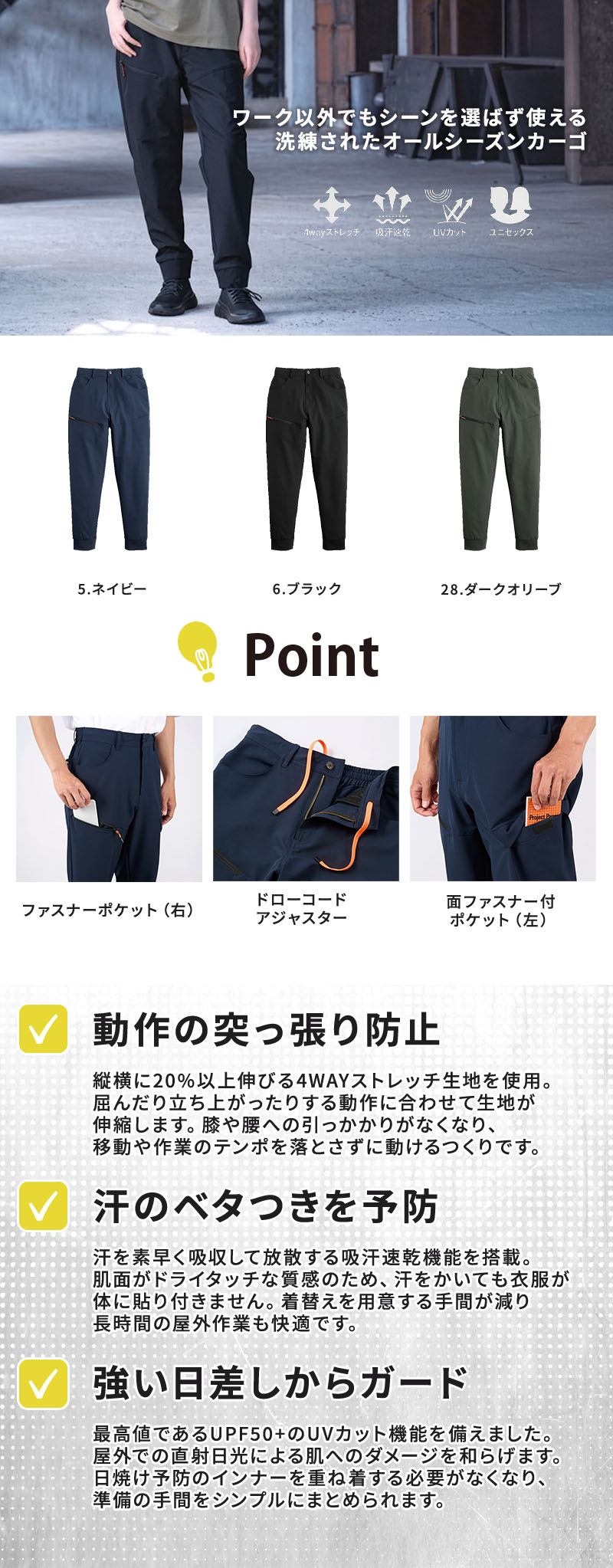 4WAYストレッチ（伸長率20%）や吸汗速乾、UVカットUPF50+を備えたドライタッチ生地のワークウェア。ウエストコードやファスナーポケット、ゆったり履けるセミワイド形状を搭載し、建設現場や倉庫・屋外作業で男女問わず動きやすいオールシーズン作業ズボンジョガーパンツ（シンメン 06643）