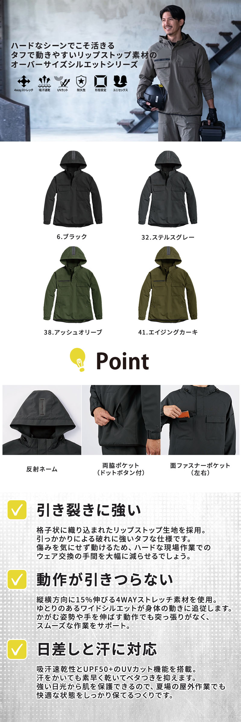  4WAYストレッチ（伸長率15%）やリップストップ生地、吸汗速乾、UVカットUPF50+を備えたタフなワークウェア。胸大型ファスナーポケットや両脇のかぶせポケット、フード絞りコードを搭載し、建設現場や倉庫・屋外作業で男女問わず動きやすいオーバーサイズアノラックパーカー作業着ジャケット（シンメン 06680）