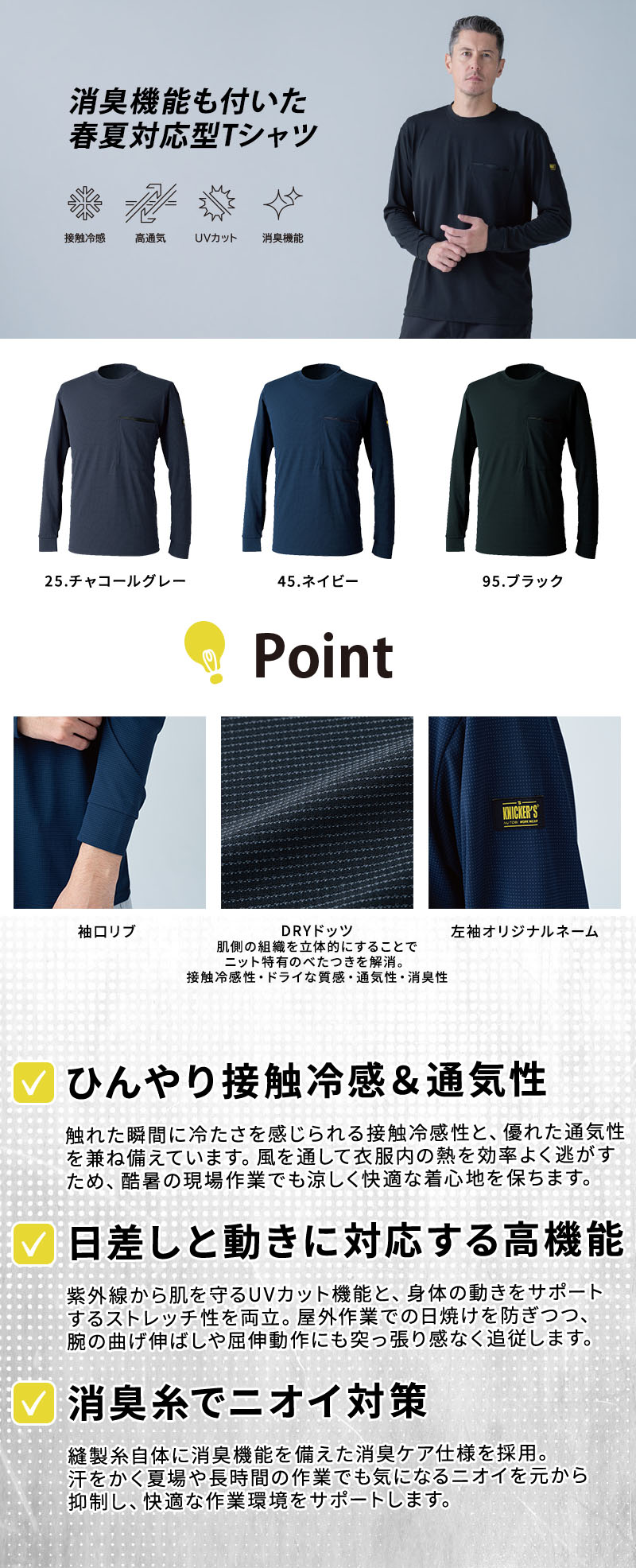  肌側の立体組織構造でベタつきを防ぐDRYドッツロングスリーブTシャツ。接触冷感、通気性、消臭機能縫製糸、UVカット、左胸ポケット、袖口リブを備えた春夏の現場向け高機能長袖インナー。KNICKER'S 50351