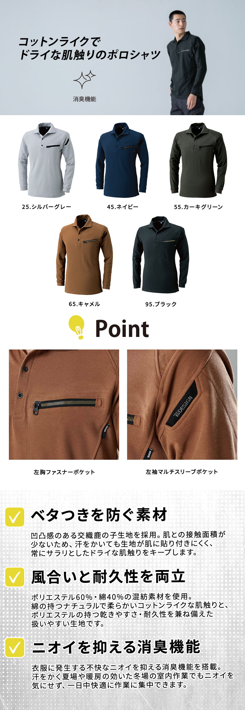  工場や倉庫作業で汗をかいても肌に貼り付かない長袖作業用ポロシャツ。肌離れが良い交織鹿の子生地がドライな着心地を保ち、気になる汗のニオイを防ぐ消臭機能も搭載しています。小物の落下を防ぐファスナー付き胸ポケットを備え、幅広い体型に対応するユニフォーム、型番5105。