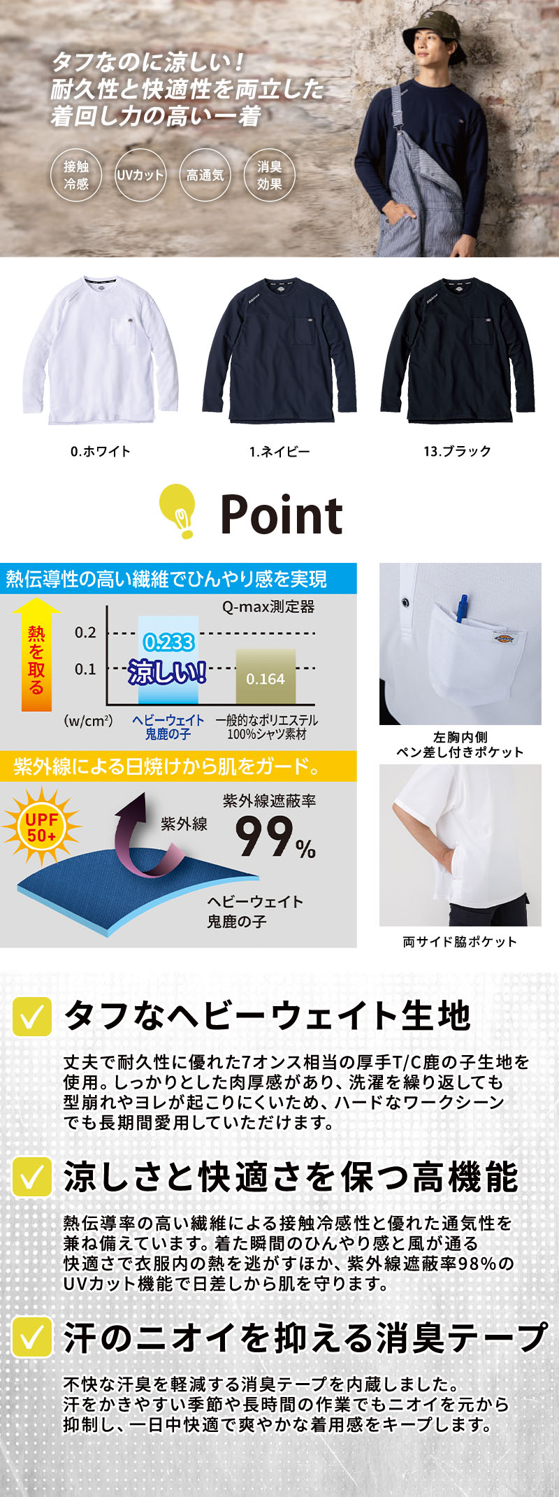  7オンス相当のヘビーウェイトT/C鹿の子生地を使用したDickies長袖Tシャツ。接触冷感、高通気、UVカット、消臭テープ、深マチ胸ポケット、両脇ポケット、袖ペン差しを備えたリラックスフィットの作業用長袖インナー。D-6018