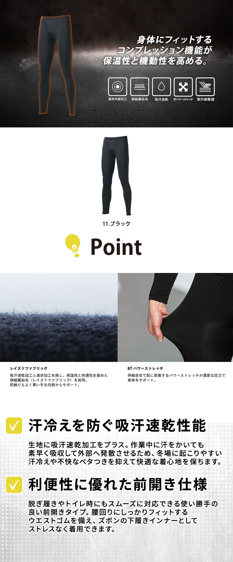  身体にフィットするコンプレッション機能と微細裏起毛レイズドファブリックを備えた「BTパワーストレッチ 前開きロングタイツ」。遠赤外線加工、吸汗速乾、UVカットUPF50+、前開き仕様、S〜5Lサイズ展開のおたふく手袋の作業用防寒タイツ。JW-165