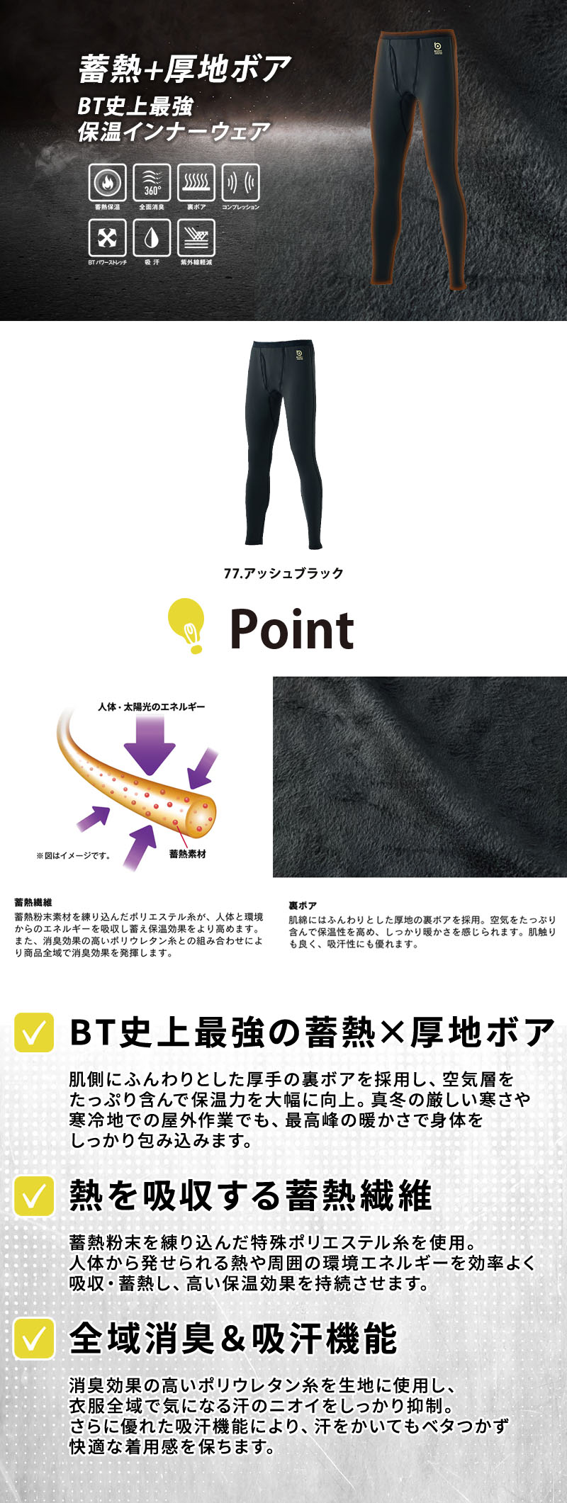  蓄熱繊維と厚地裏ボアを備えたBT史上最強保温の防寒タイツ「BT サーモエボ ボア ヘビーウェイト 前開きロングタイツ」。高保温厚地ボア、蓄熱機能、全域消臭、吸汗速乾、UVカットUPF50+、前開き仕様を搭載したおたふく手袋のコンプレッションタイツ。JW-251