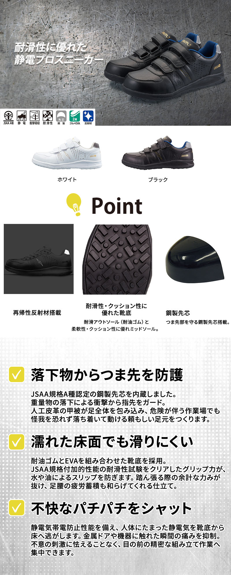  工場や精密機器倉庫の現場を支える静電セーフティシューズ。滑りにくい耐滑耐油ソールと鋼製先芯が足元の安全を守り、静電気帯電防止や抗菌防臭加工で長時間の作業も快適に保ちます。脱ぎ履きしやすいマジックテープ仕様のJSAA規格A種プロスニーカー、NS618。