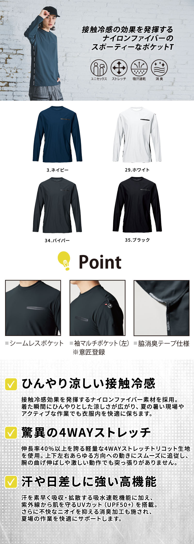  伸長率40%以上の4WAYストレッチと接触冷感・吸水速乾・UVカット・消臭機能を備えた高機能ロングTシャツ。脇ロゴテープやシームレス胸ポケット、袖マルチポケットを搭載した男女兼用作業用長袖インナー。バートル 245