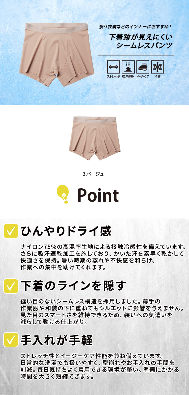  祭り衣装や作業服のインナーに最適なベージュのシームレスパンツ。下着のラインが響かない縫い目なし構造で、接触冷感・吸汗速乾・ストレッチ・イージーケア機能を備えたひんやりドライなインナーバナー画像