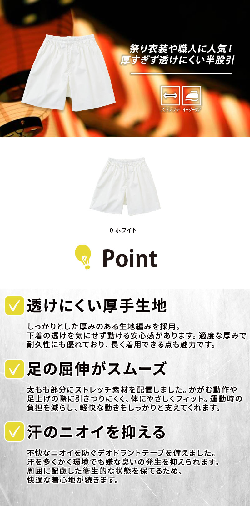 太腿まわりが伸びるストレッチ素材とウエストゴムで着脱が簡単な厚地織の白半股引。透けにくく消臭デオドラントテープやイージーケア機能を備え、お祭りやイベント・作業用として快適に着用できる綿PUゴム半パンツ（INASE 1982-07）
