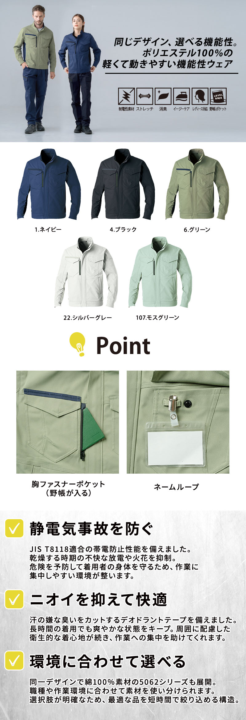  JIS T8118適合の制電性とストレッチ性を備えたポリエステル100%ツイル生地の軽快な作業服。消臭テープや野帳が入る胸ポケット、名札ループを搭載し、工場や電気工事の現場で男女問わず快適に着られる高機能ワークウェア長袖ブルゾンジャンパー（SOWA 7062-00）