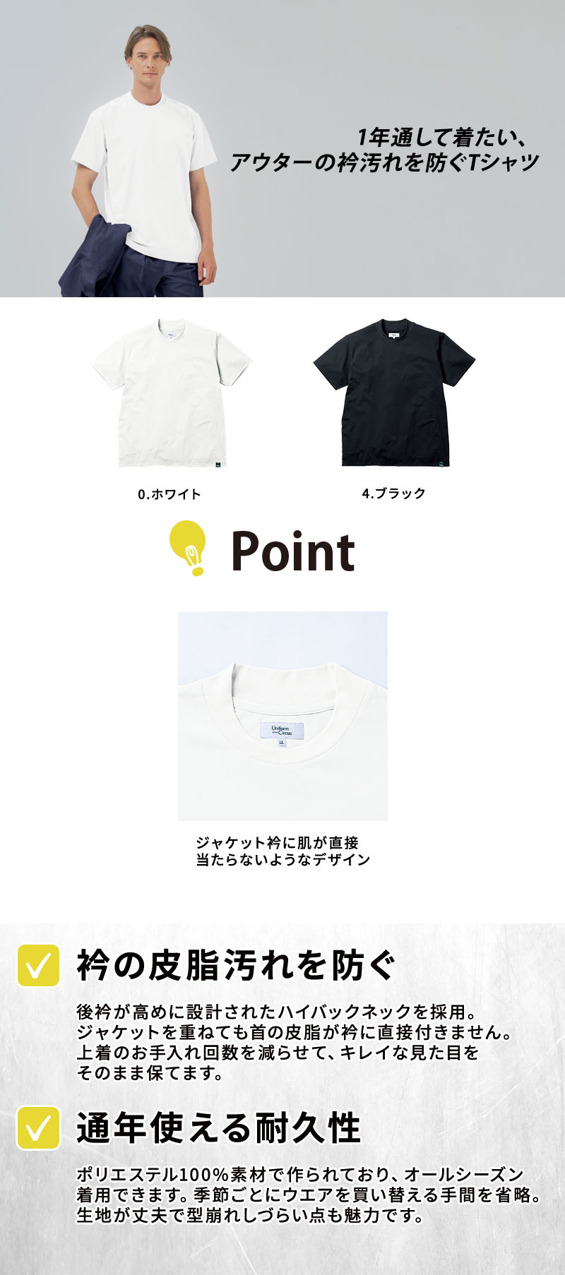  ジャケットの衿汚れを防ぐハイバックネックを採用したポリエステルヨークフライス生地の半袖Tシャツ。汗を速く乾かしてオールシーズン快適に着られ、接客や店舗スタッフ・オフィスワークのユニフォームインナーやワークウェアとして活躍するビームスデザインのカットソー（Uniform Circus BEAMS U7705-63）