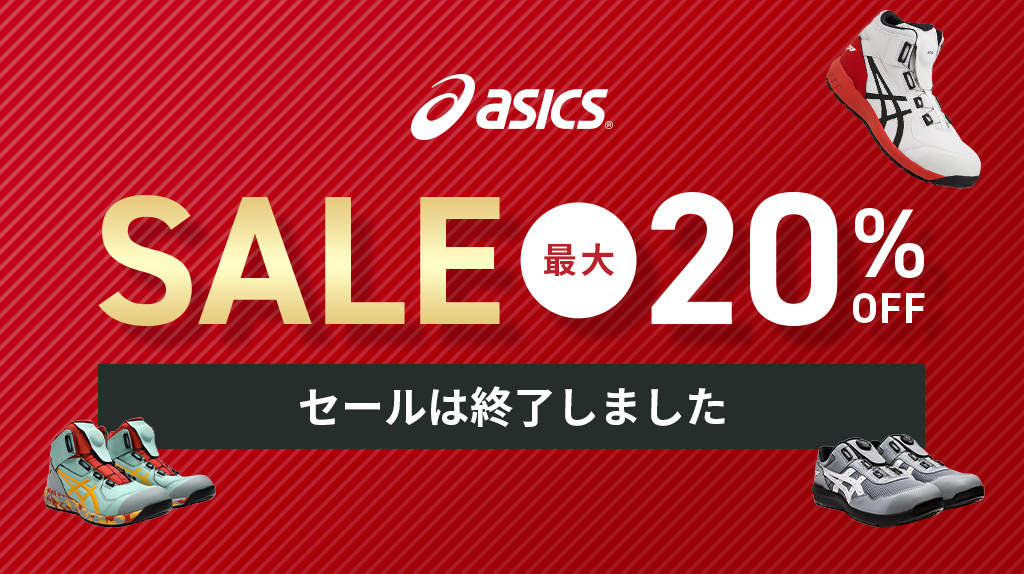 ASICSセール