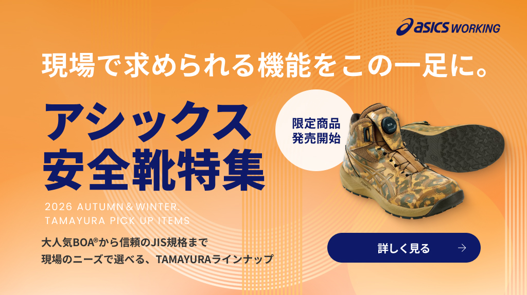 安全靴・作業靴 ASICS(アシックス) 幅広（3～4E) - TAMAYURA公式通販